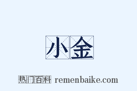 小金是什么意思的图片